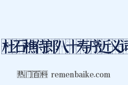 杜石樵侍郎八十寿序近义词是什么意思的图片